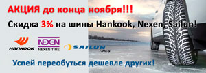 Скидка 3% на шины Ханкук, Нексен, Сайлун в 8shin.ru