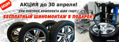 Бесплатный шиномонтаж в интернет-магазине 8shin.ru