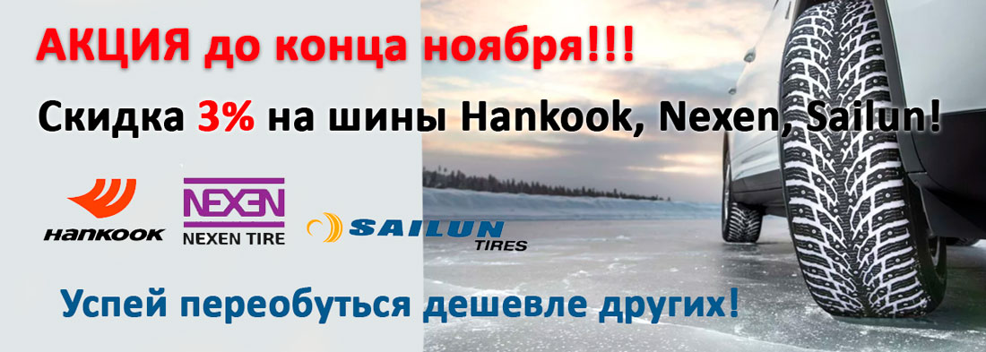 Скидка 3% на шины Hankook, Sailun, Nexen в интернет-магазине 8ШИН