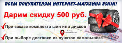 Скидка 500 руб. при самовывозе в интернет-магазине 8shin.ru