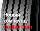 Новая резиновая смесь шины Double Coin RR905